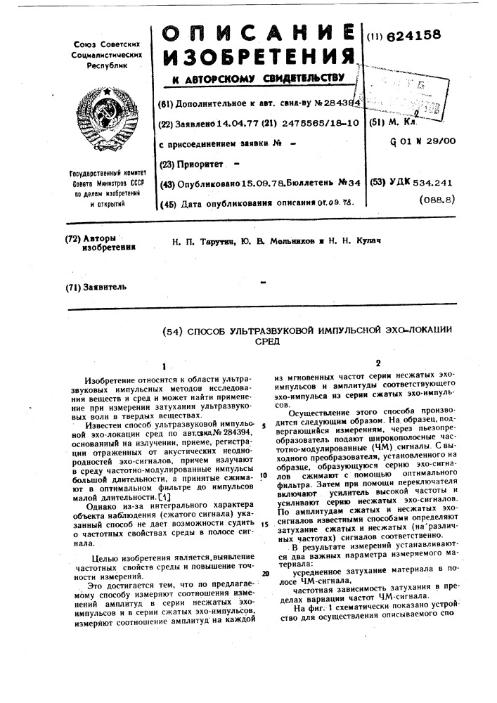 Способ ультразвуковой импульсной эхолокации сред (патент 624158)
