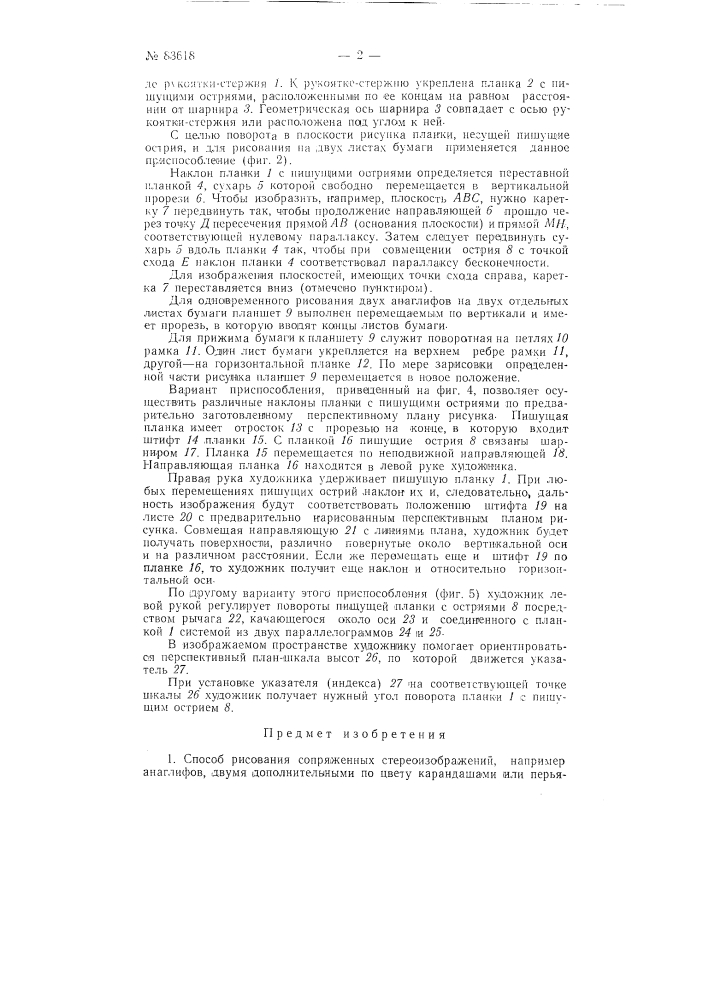Способ рисования сопряженных стереоизображений и приспособление для осуществления способа (патент 83618)