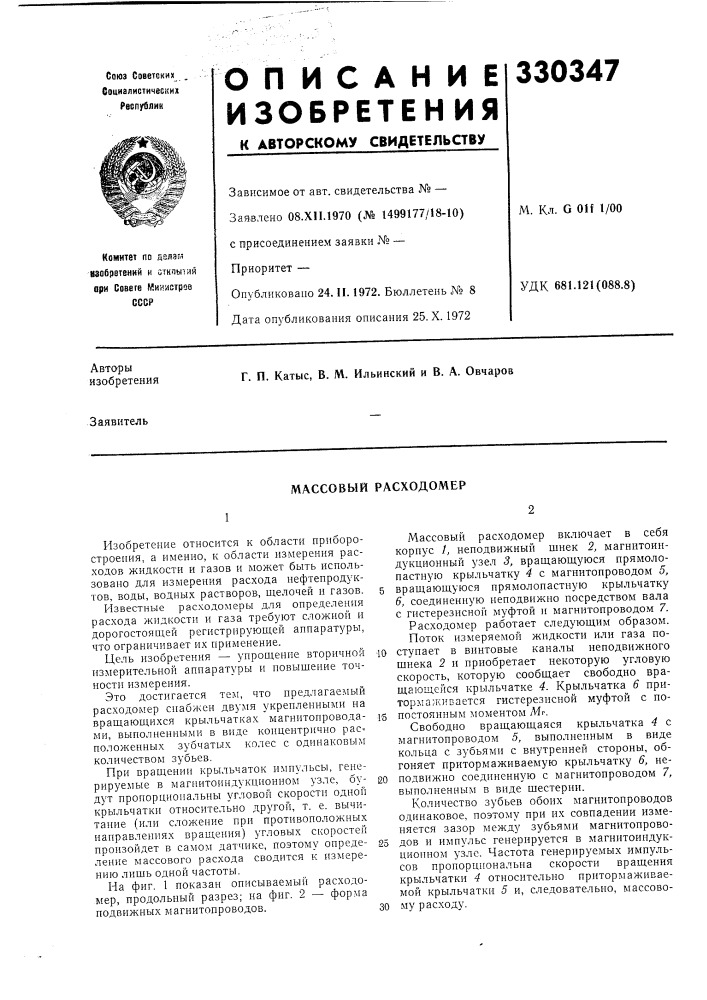 Массовый расходомер (патент 330347)