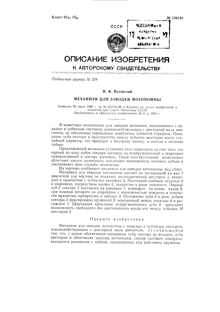 Механизм для заводки мотопомпы (патент 136191)
