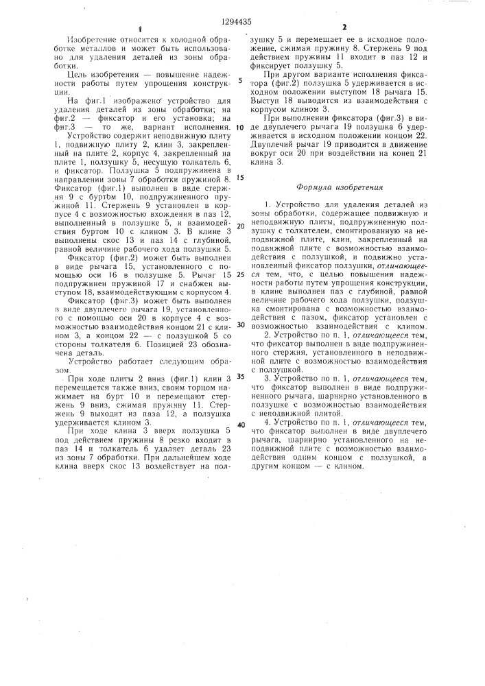 Устройство для удаления деталей из зоны обработки (патент 1294435)