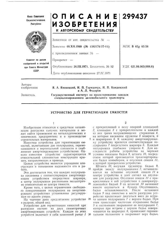 Устройство для герметизации емкостей (патент 299437)