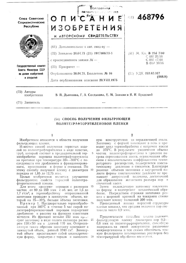 Способ получения фильтрующей политетрафторэтиленовой пленки (патент 468796)