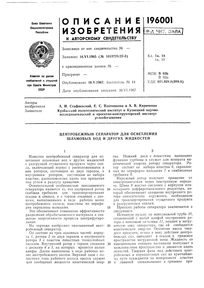 Центробежный сепаратор для осветления шламовых вод и других жидкостей (патент 196001)