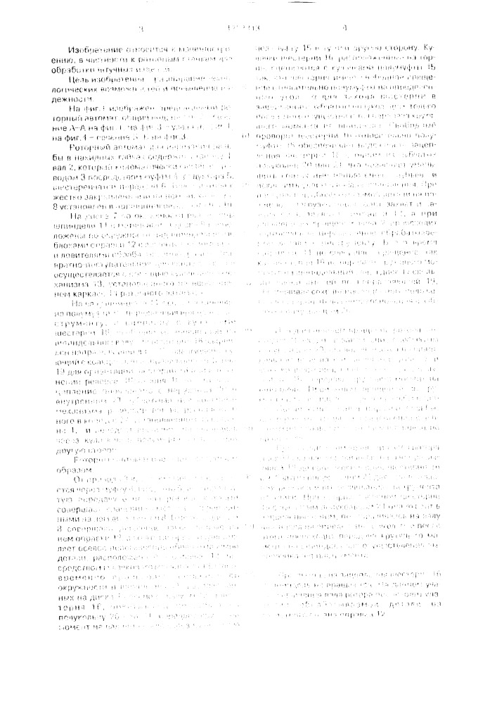 Роторный автомат для нарезания резьбы (патент 1703313)