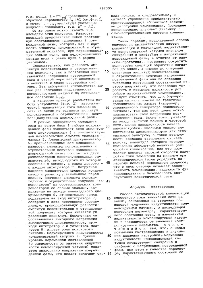 Способ автоматической компенсации емкостного тока замыкания сети на землю (патент 792395)