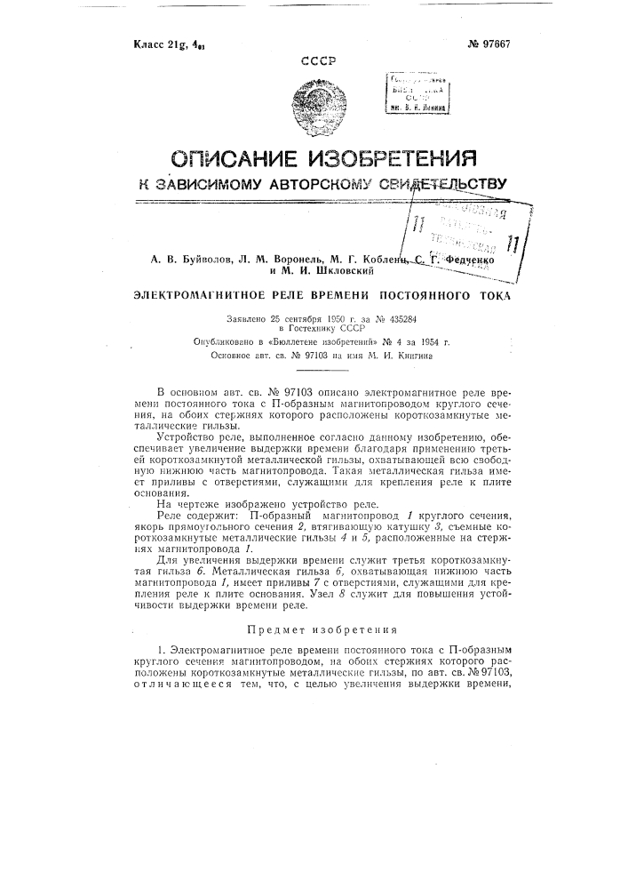 Электромагнитное реле временя постоянного тока (патент 97667)