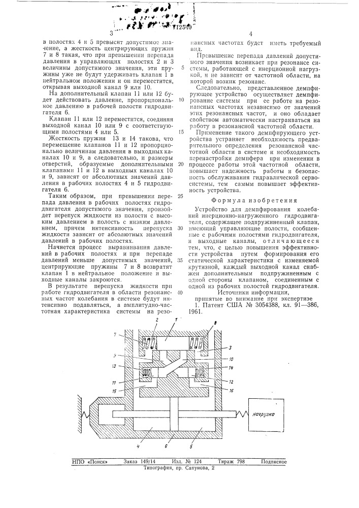 Устройство для демпфирования колебаний информационно- нагруженного гидродвигателя (патент 712540)