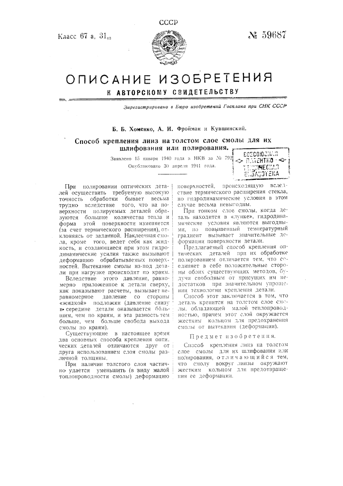 Способ крепления линз на толстом слое смолы для их шлифования или полирования (патент 59687)