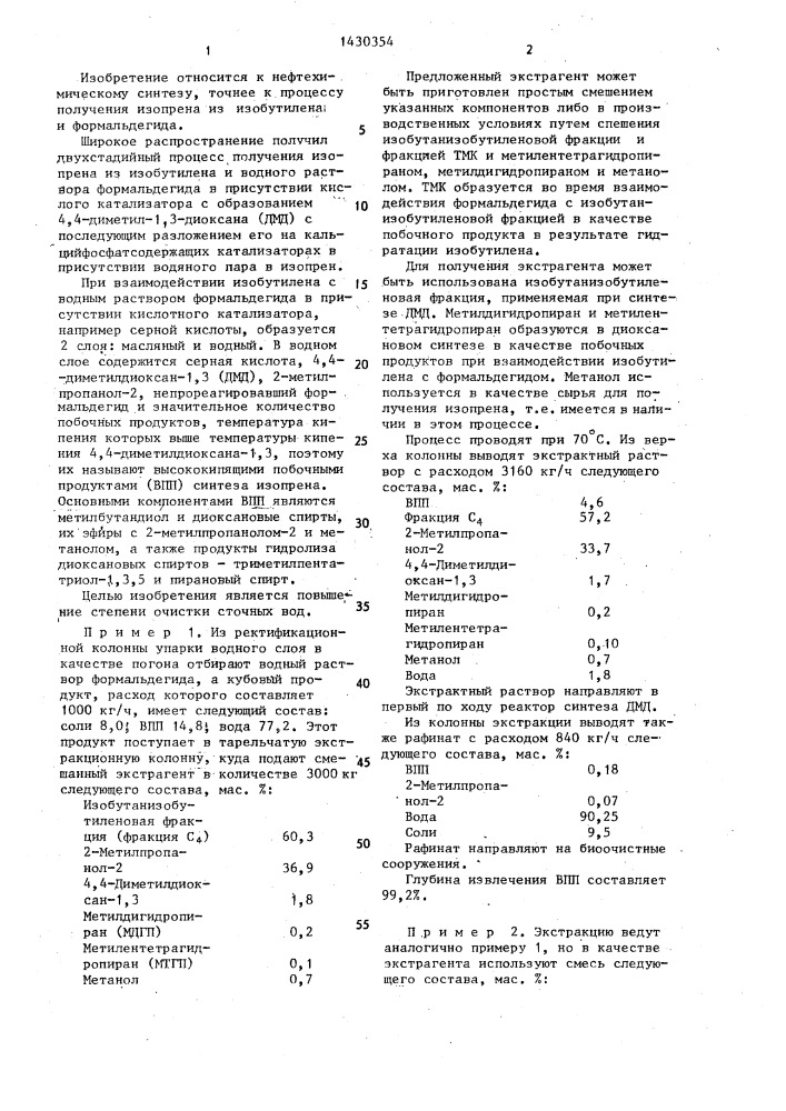 Экстрагент для очистки сточных вод производства изопрена (патент 1430354)