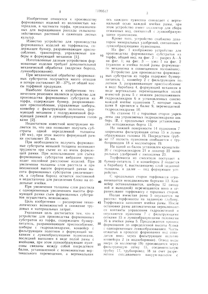 Устройство для производства формованных субстратов из торфа (патент 1109517)