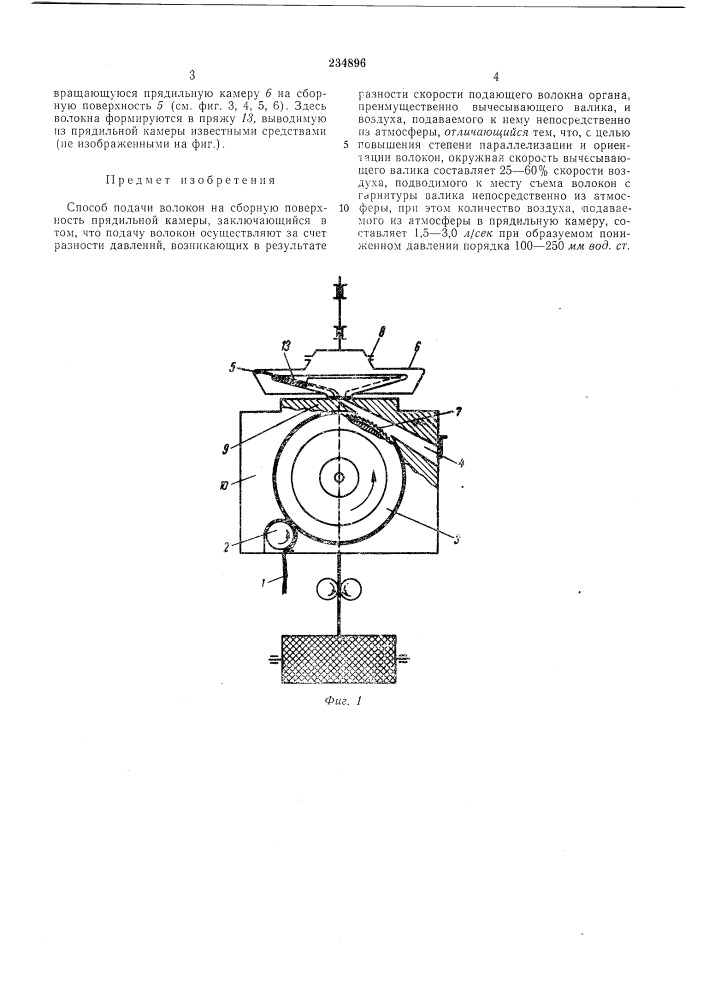 Способ подачи волокон на сборную поверхность прядилбной камерб1 (патент 234896)