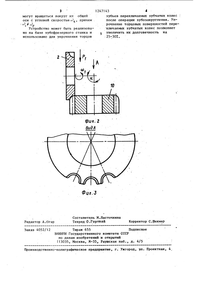 Устройство для обработки торцов зубьев зубчатых колес (патент 1247143)