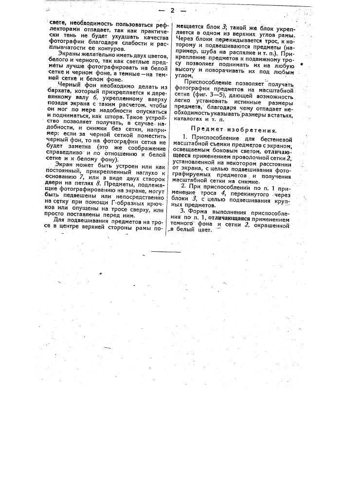 Приспособление для бестеневой масштабной съемки предметов (патент 34300)