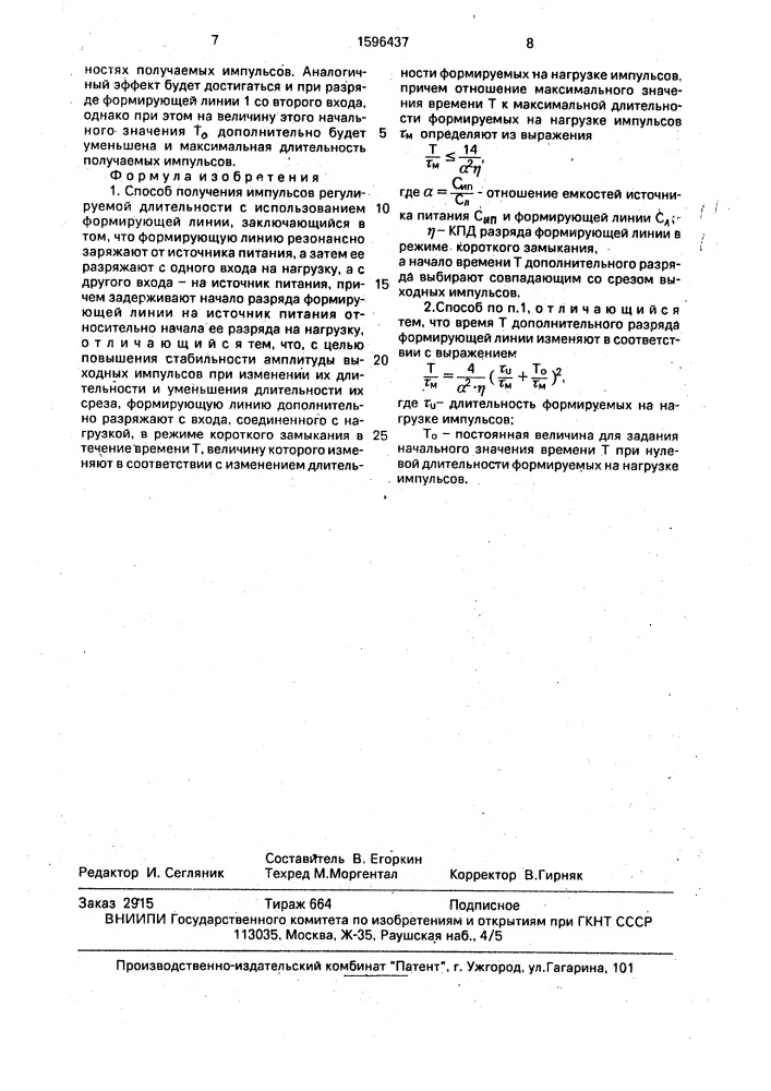 Способ получения импульсов регулируемой длительности с использованием формирующей линии (патент 1596437)
