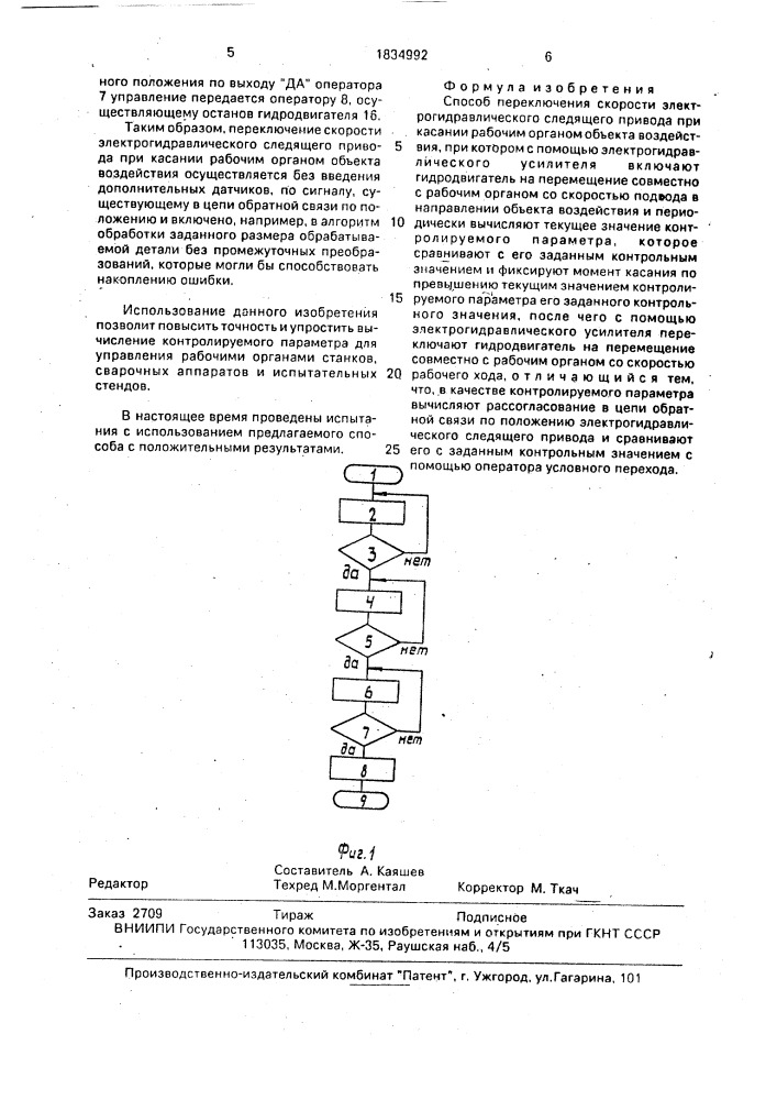 Способ переключения скорости электрогидравлического следящего привода при касании рабочим органом объекта воздействия (патент 1834992)