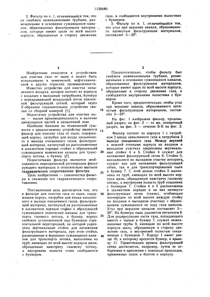 Фильтр для очистки газа от пыли (патент 1139480)