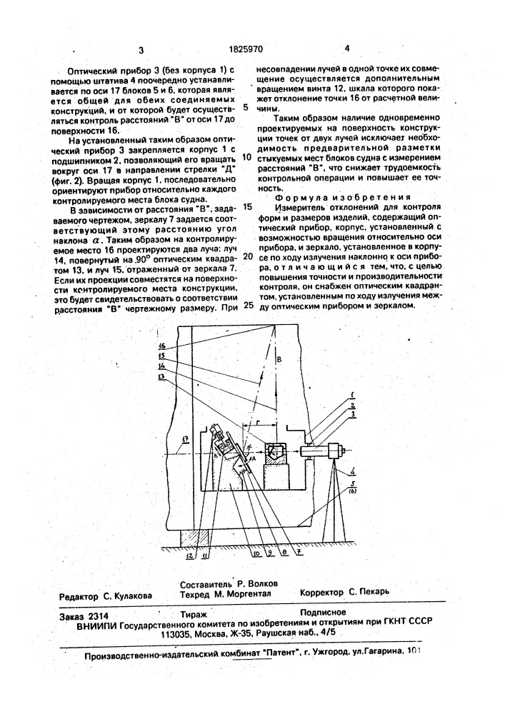 Измеритель отклонений для контроля форм и размеров изделий (патент 1825970)