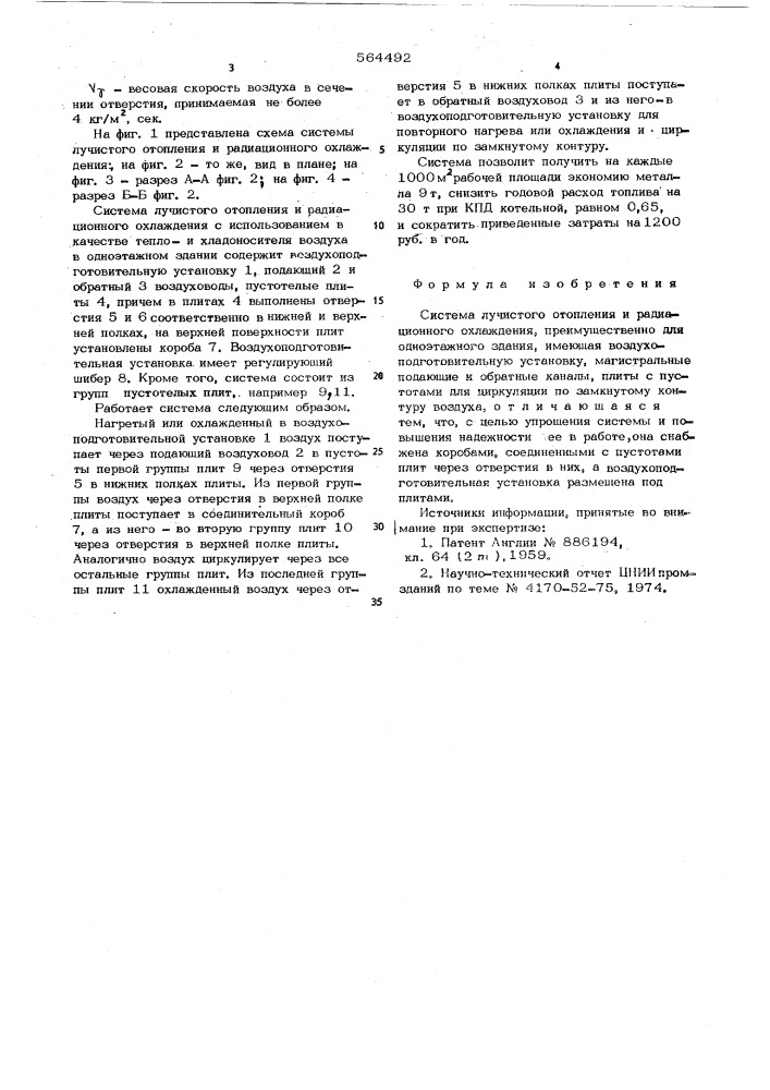 Система лучистого отопления и радиационного охлаждения (патент 564492)