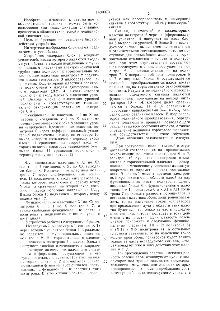 Устройство для классификации случайных процессов (патент 1430973)