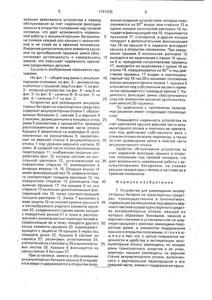 Устройство для размещения аккумуляторных батарей на транспортных средствах (патент 1791206)