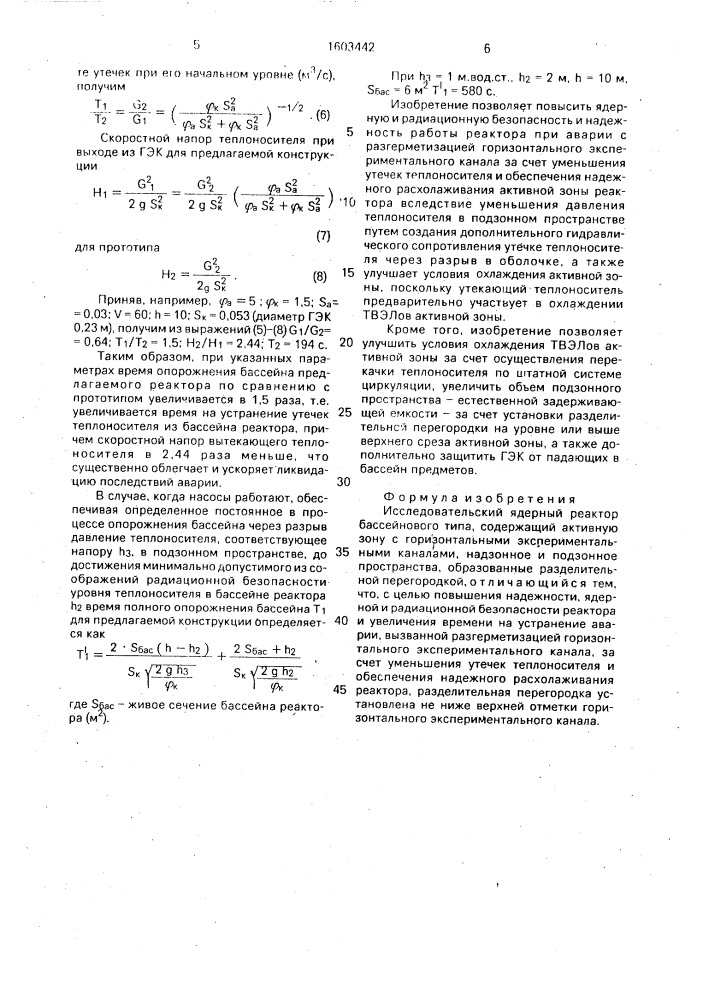 Исследовательский ядерный реактор бассейнового типа (патент 1603442)