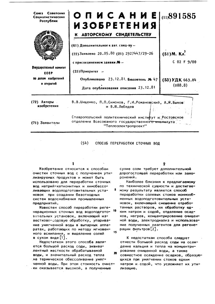 Способ переработки сточных вод (патент 891585)