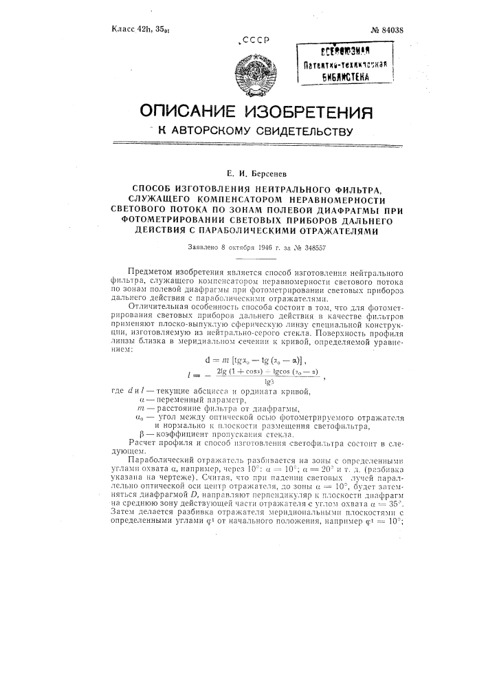 Способ изготовления нейтрального фильтра, служащего компенсатором неравномерности светового потока по зонам полевой диафрагмы при фотометрировании световых приборов дальнего действия с параболическими отражателями (патент 84038)