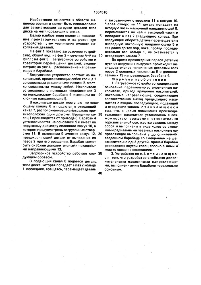 Загрузочное устройство (патент 1664510)