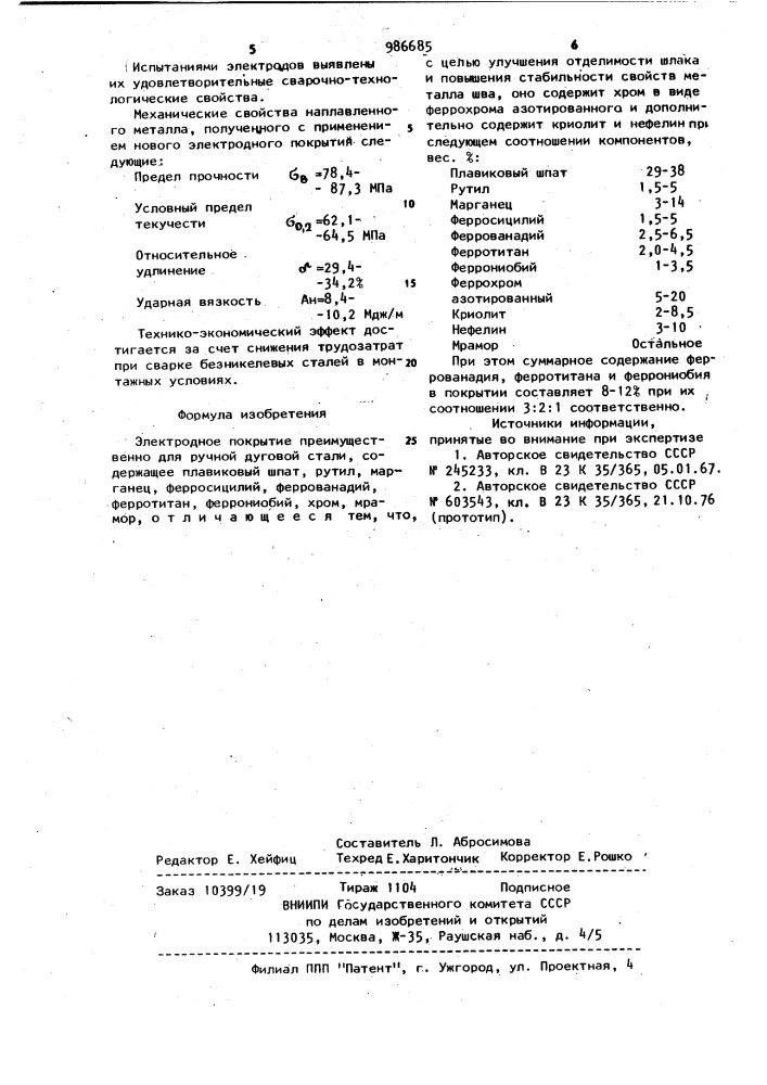 Электродное покрытие (патент 986685)