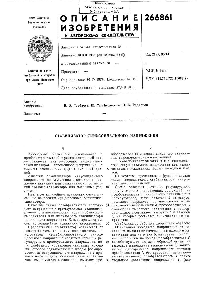 Стабилизатор синусоидального напряжения (патент 266861)