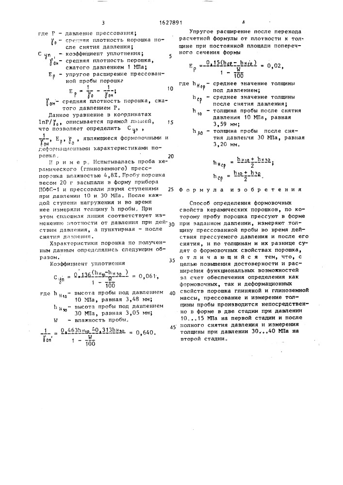 Способ определения формовочных свойств керамических порошков (патент 1627891)