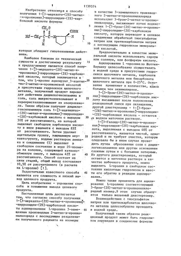 Способ получения 1- @ 3-меркапто/-/2 @ /-метил- @ - пропионил @ -пирролидин-/2 @ /-карбоновой кислоты (патент 1139374)