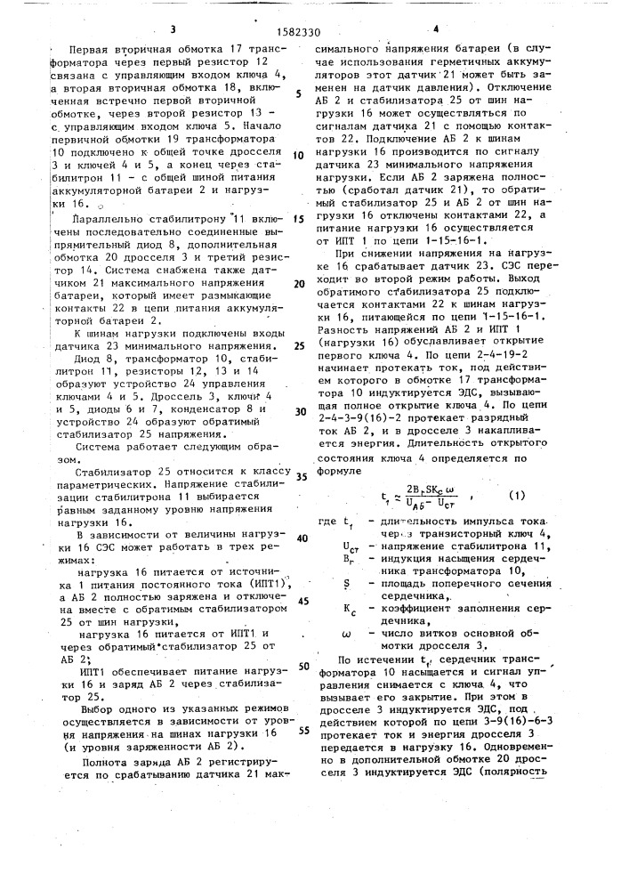 Система электроснабжения автономного объекта (патент 1582330)