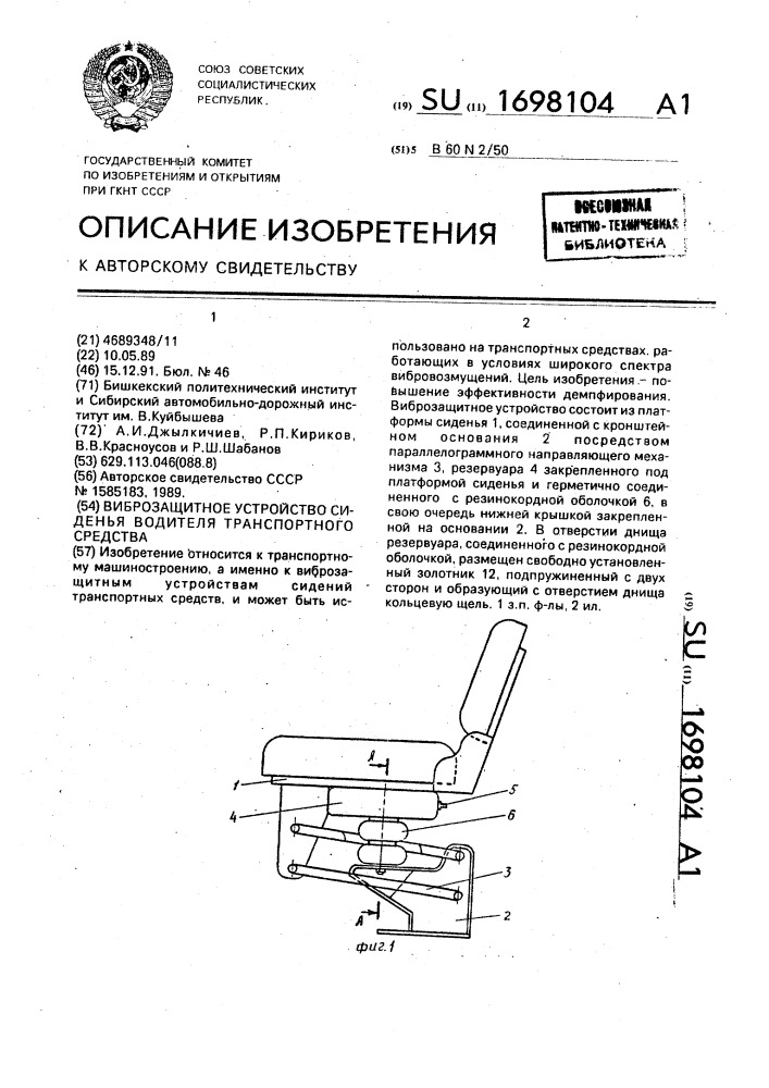 Виброзащитное устройство сиденья транспортного средства (патент 1698104)