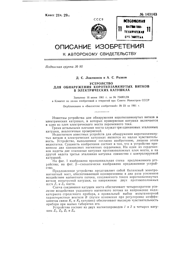 Устройство для обнаружения короткозамкнутых витков в электрических катушках (патент 143143)