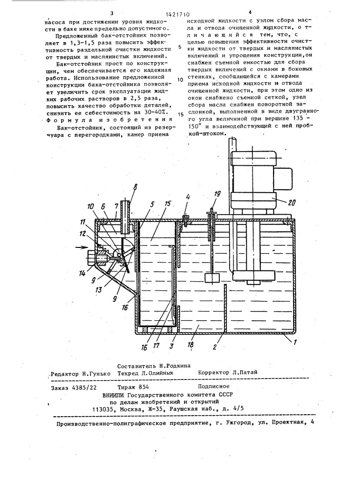 Бак-отстойник (патент 1421710)