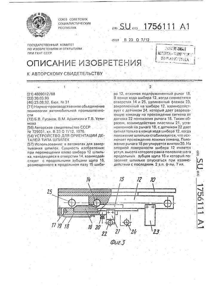 Устройство для ориентации деталей типа шпилек (патент 1756111)