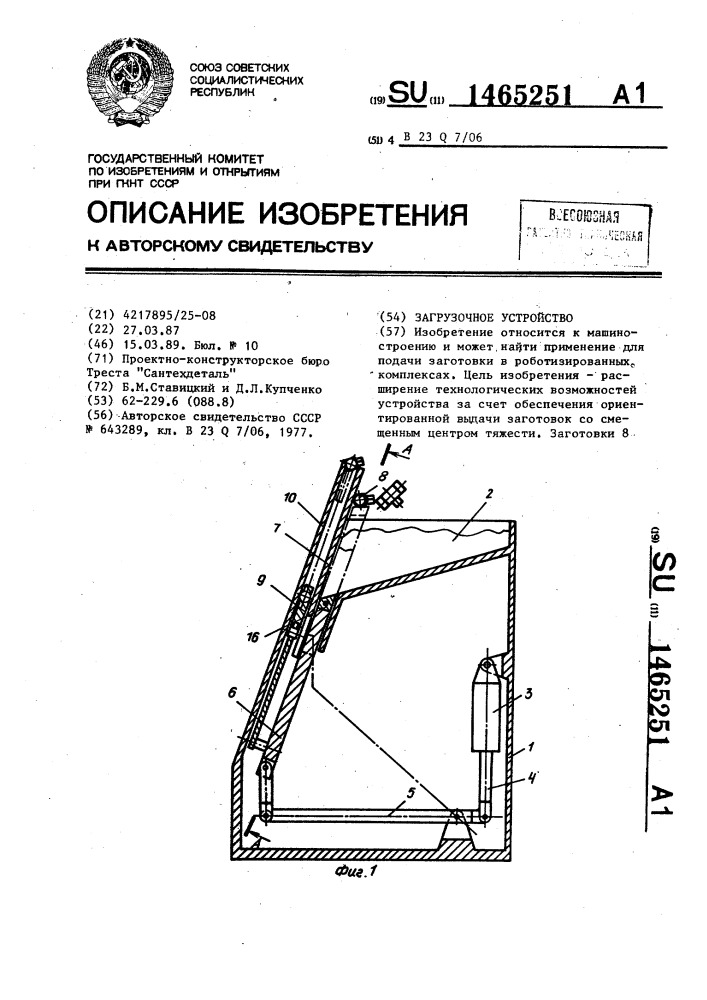 Загрузочное устройство (патент 1465251)