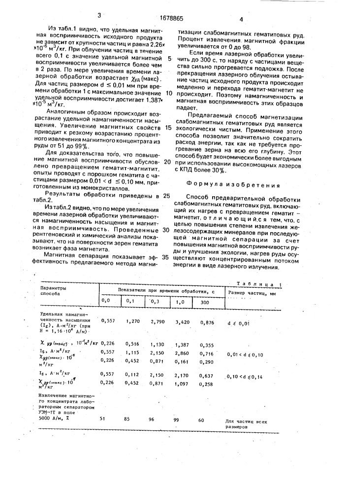 Способ предварительной обработки слабомагнитных гематитовых руд (патент 1678865)