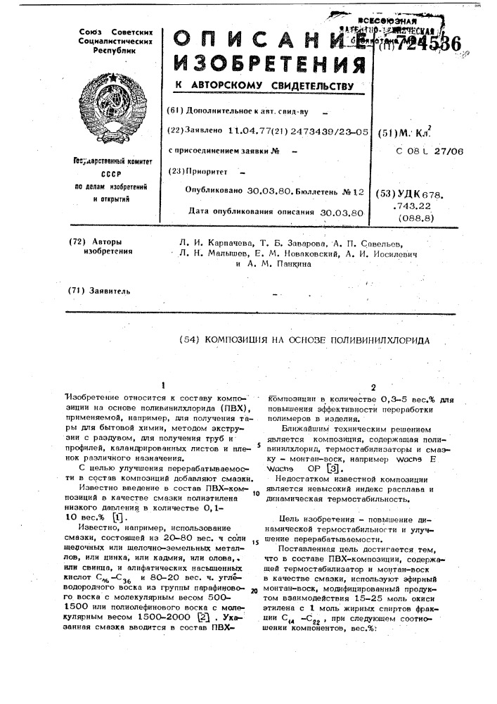 Композиция на основе поливинилхлорида (патент 724536)