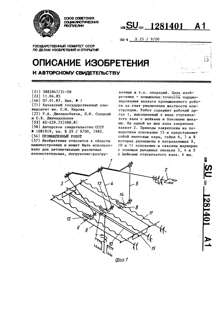 Промышленный робот (патент 1281401)