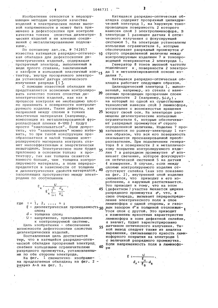 Катящаяся разрядно-оптическая обкладка (патент 1046731)