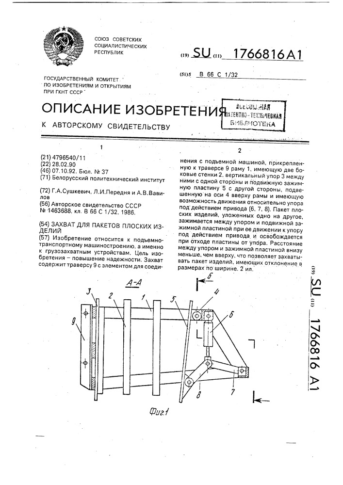 Захват для пакетов плоских изделий (патент 1766816)