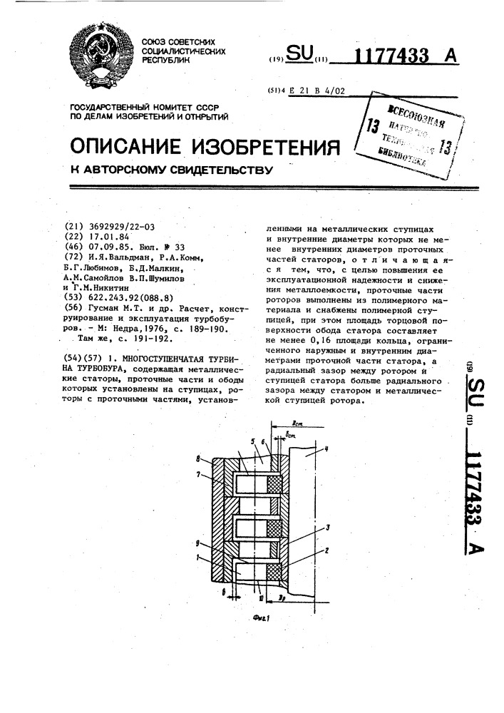 Многоступенчатая турбина турбобура (патент 1177433)