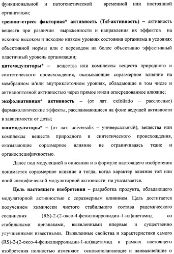 Состав, обладающий модуляторной активностью с соразмерным влиянием, фармацевтическая субстанция (варианты), применение фармацевтической субстанции, фармацевтическая и парафармацевтическая композиция (варианты), способ получения фармацевтических составов (патент 2480214)