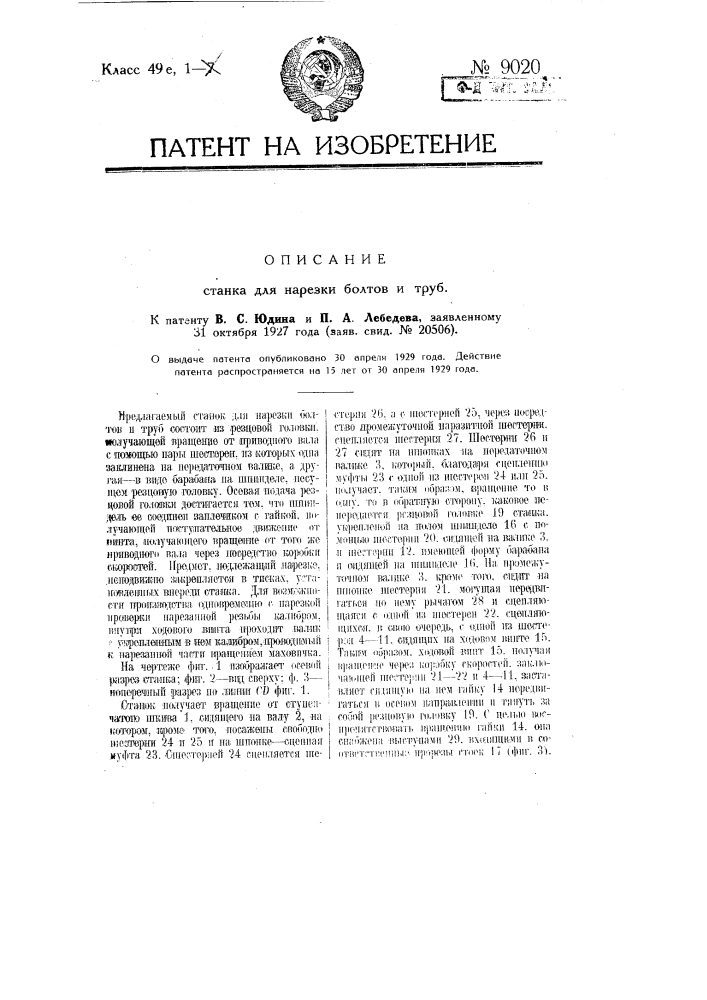 Станок для нарезки болтов и труб (патент 9020)