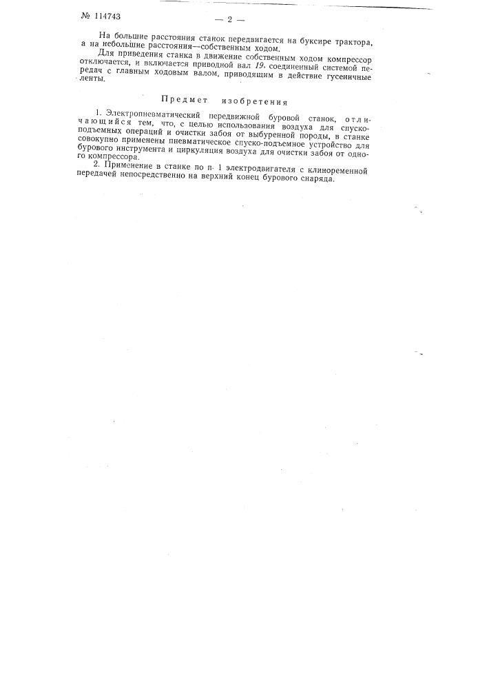 Электропневматический передвижной буровой станок (патент 114743)