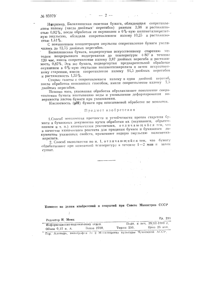 Способ повышения прочности и устойчивости против старения бумаги и бумажных документов (патент 85979)