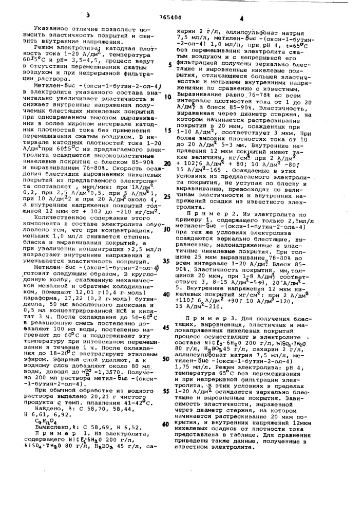 Водный электролит никелирования (патент 765404)